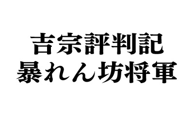 吉宗評判記 暴れん坊将軍