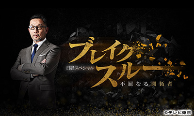 ブレイクスルー～不屈なる開拓者～