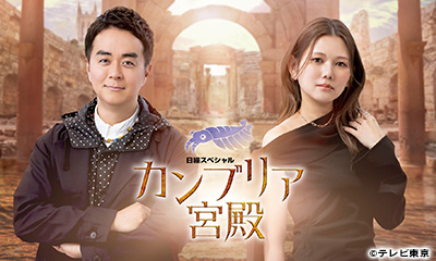 カンブリア宮殿