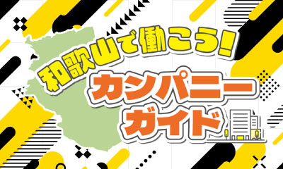 和歌山で働こう！カンパニーガイド