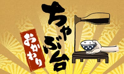 ちゃぶ台おかわり