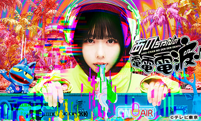 あのちゃんの電電電波♪