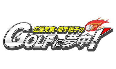 広澤克実・植手桃子のGOLFに夢中！