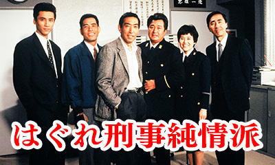 はぐれ刑事純情派 第3シリーズ