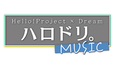 ハロドリ。-MUSIC-