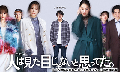 人は見た目じゃないと思ってた