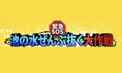 緊急ＳＯＳ！池の水ぜんぶ抜く大作戦