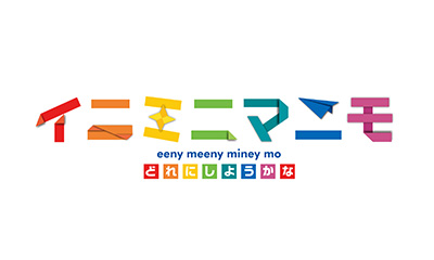 イニミニマニモ－ペッパーピッグ＆パジャマスク－