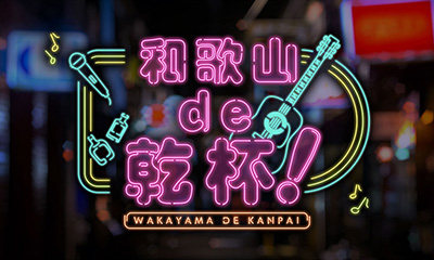 和歌山de乾杯！