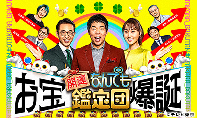 開運！なんでも鑑定団