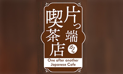 片っ端から喫茶店