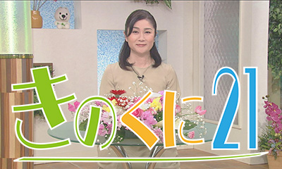 きのくに21
