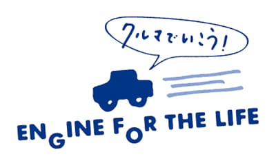 クルマでいこう！