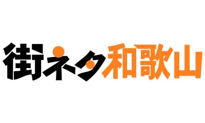 街ネタ和歌山