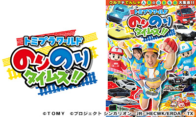 トミプラワールド のりのりタイムズ!!
