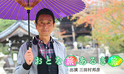 おとな旅あるき旅