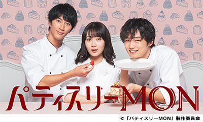 パティスリーMON【再放送】