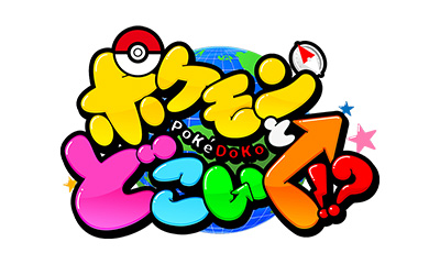 ポケモンとどこいく！？