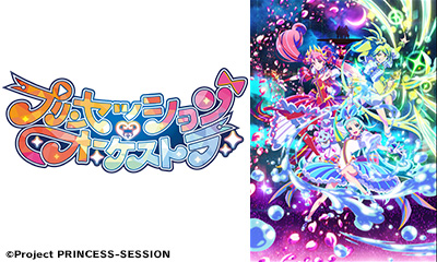 プリンセッション・オーケストラ