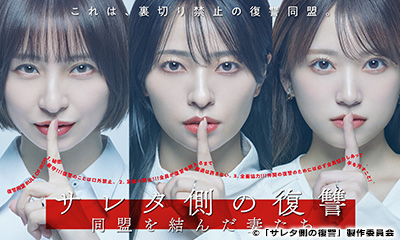 サレタ側の復讐〜同盟を結んだ妻たち〜