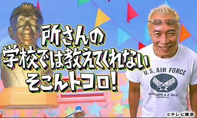 所さんの学校では教えてくれないそこんトコロ！