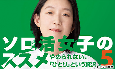 ソロ活女子のススメ5【再放送】