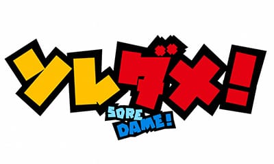 ソレダメ！～あなたの常識は非常識！？～