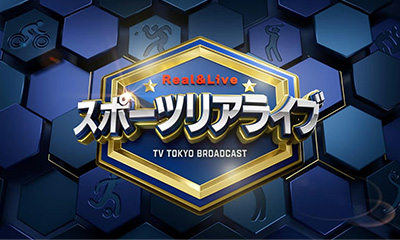 スポーツ リアライブ〜SPORTS Real＆Live〜