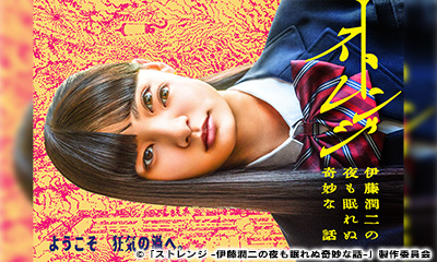 ストレンジ -伊藤潤二の夜も眠れぬ奇妙な話-