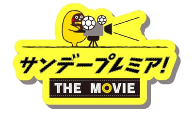サンデープレミア！THE MOVIE