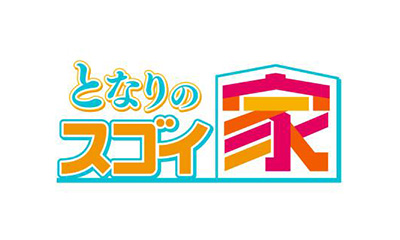 となりのスゴイ家