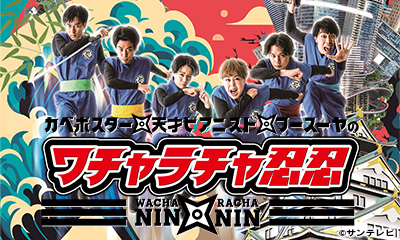 カベポスター・天才ピアニスト・フースーヤのワチャラチャ忍忍