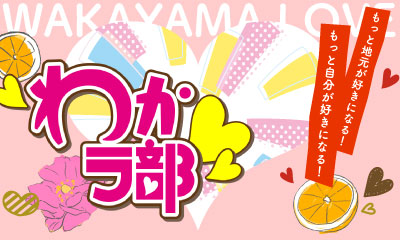 わかラ部