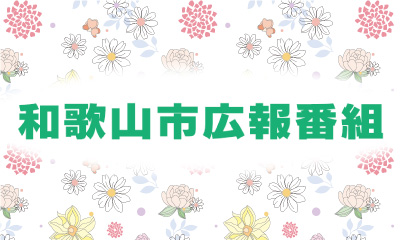 和歌山市広報番組
