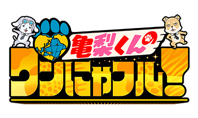 亀梨くんのワンにゃフル！