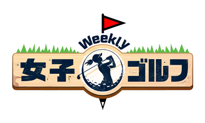 Weekly女子ゴルフ