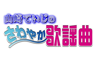 山崎ていじのさわやか歌謡曲