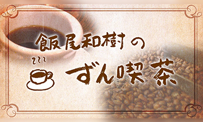 飯尾和樹のずん喫茶