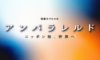 アンパラレルド〜ニッポン発、世界へ〜