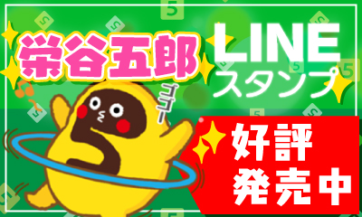 栄谷五郎LINEスタンプ発売中！