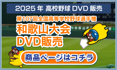 第107回全国高等学校野球選手権和歌山大会 DVD