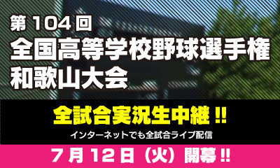 第104回全国高等学校野球選手権 和歌山大会