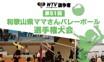 WTV旗争奪第51回和歌山県ママさんバレーボール選手権大会