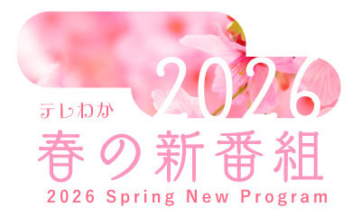 テレわか春の新番組2026
