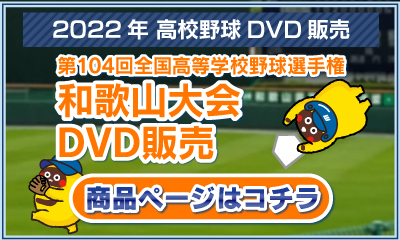 第104回全国高等学校野球選手権和歌山大会 DVD