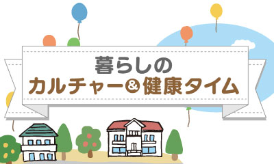 暮らしのカルチャー＆健康タイム【はじめてのガーデニング入門　春編⑤】