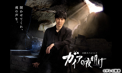 [字]ガイアの夜明け【医師が足りない！地域医療の新しい担い手】