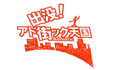 出没！アド街ック天国　サザンビーチに夏が来る！【湘南茅ヶ崎】[字]