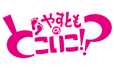 やすとものどこいこ！？【難波・心斎橋界隈でどこいこ！？】