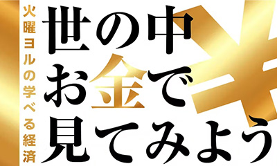 [字]世の中お金で見てみよう【倒産をお金で見てみよう】